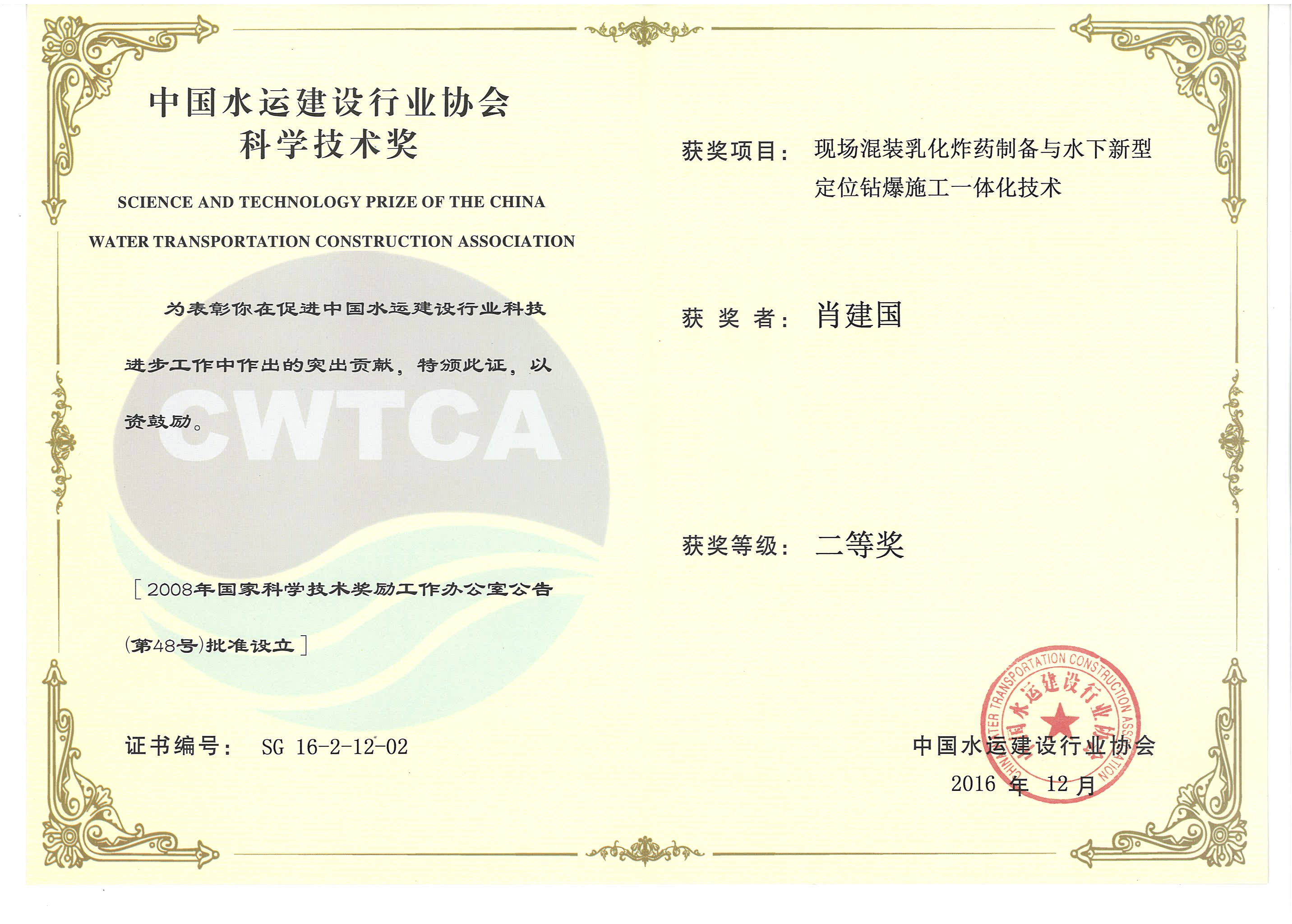 肖建國-“現場(chǎng)混裝乳化炸藥制備與水下新型定位鉆爆施工一體化技術(shù)”“2016年度中國水運建設行業(yè)協(xié)會(huì )科學(xué)技術(shù)獎”二等獎