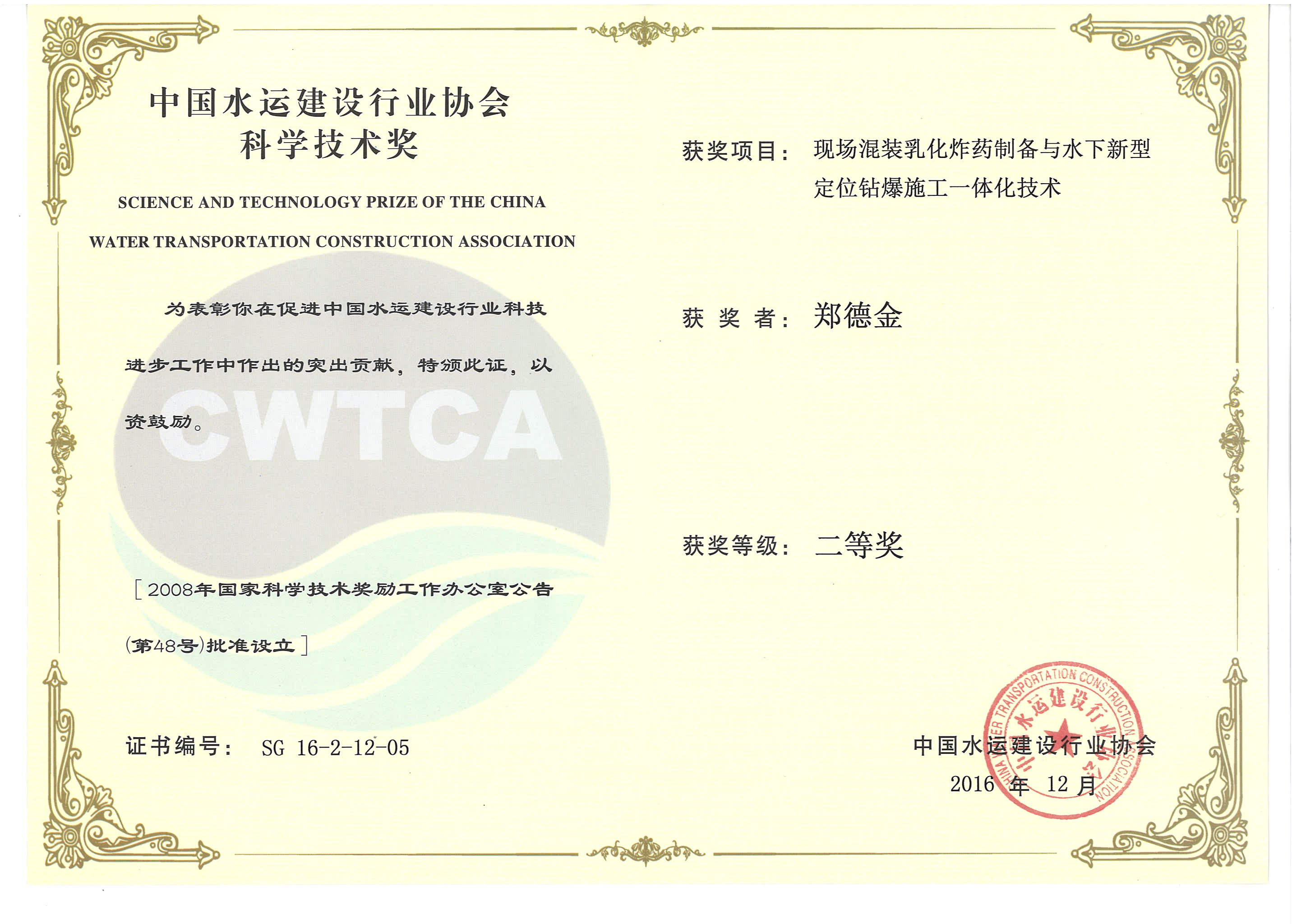 鄭德金-“現場(chǎng)混裝乳化炸藥制備與水下新型定位鉆爆施工一體化技術(shù)”“2016年度中國水運建設行業(yè)協(xié)會(huì )科學(xué)技術(shù)獎”二等獎